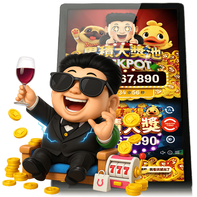 全台連線獎池天天開,金額即時跳動超刺激!