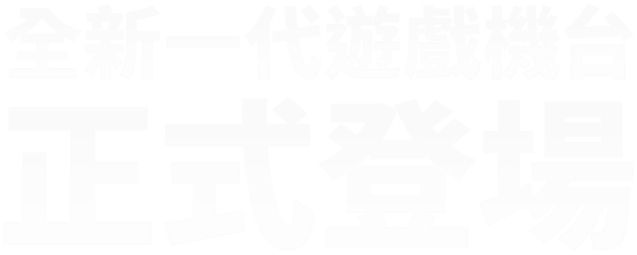 金發發-遊戲機台正式登場